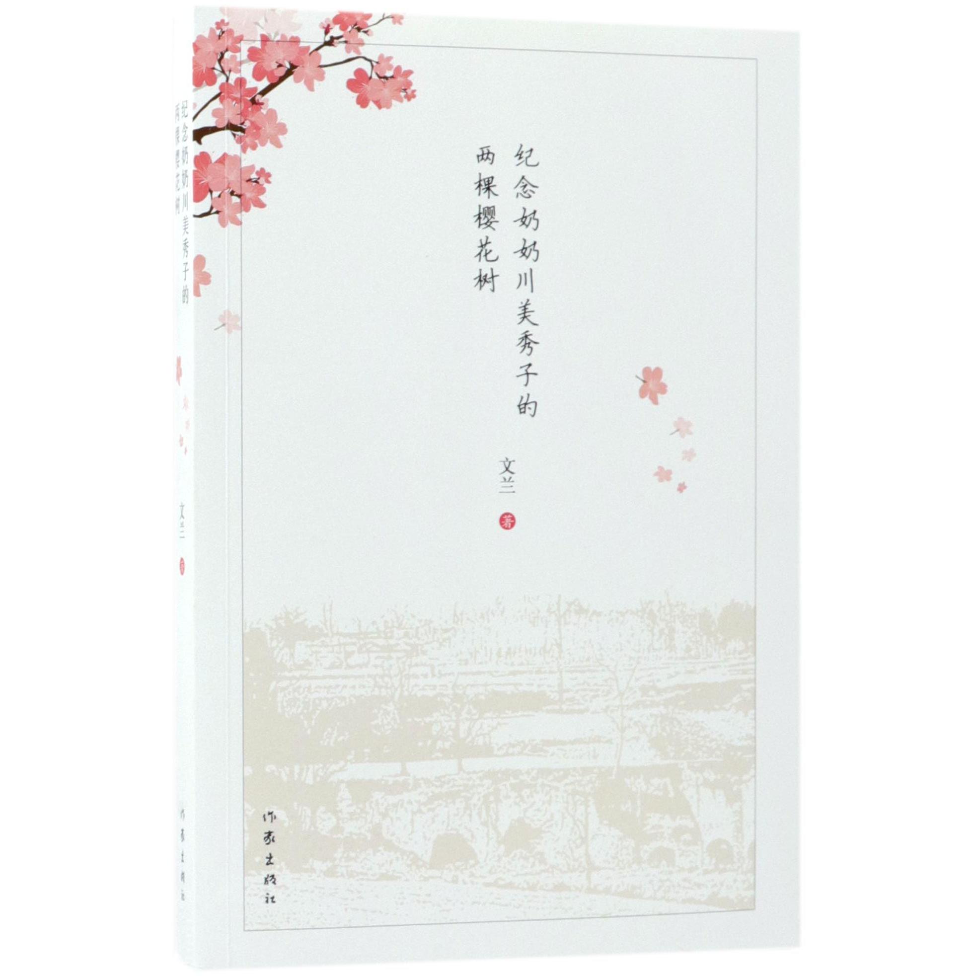 纪念奶奶川美秀子的两棵樱花树