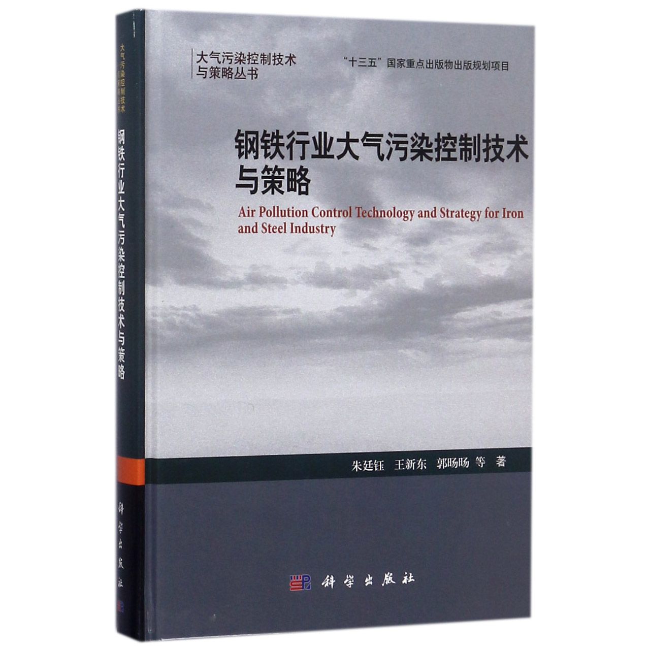 钢铁行业大气污染控制技术与策略(精)/大气污染控制技术与策略丛书