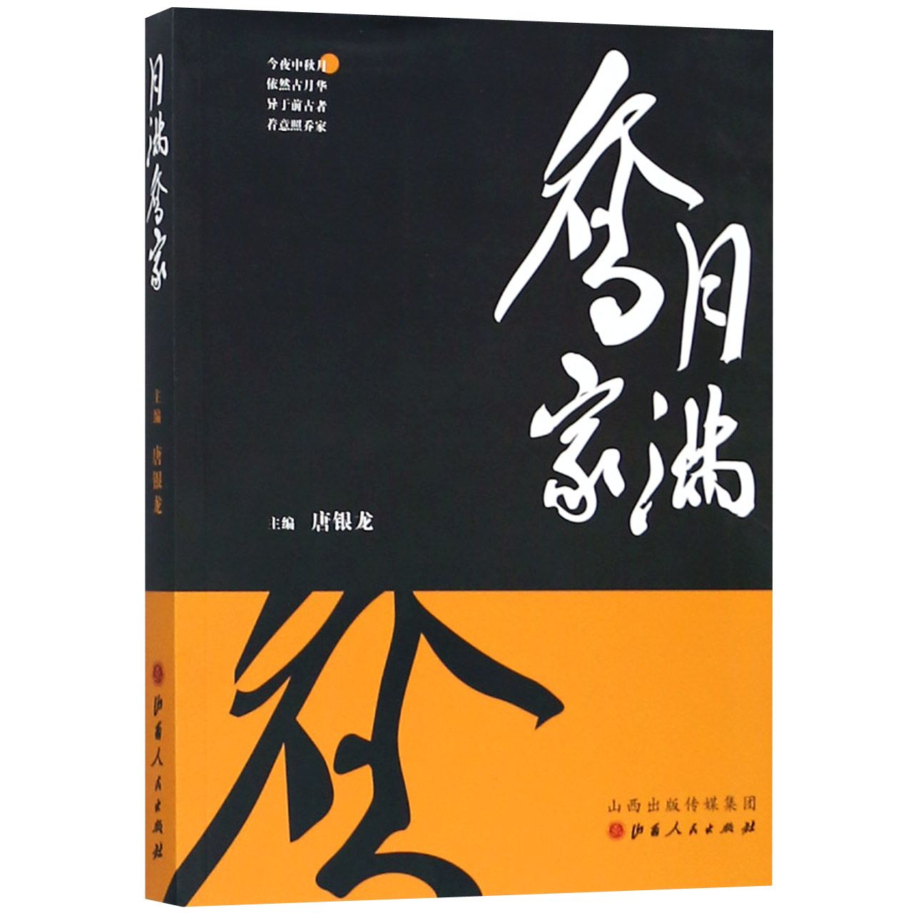 月满乔家