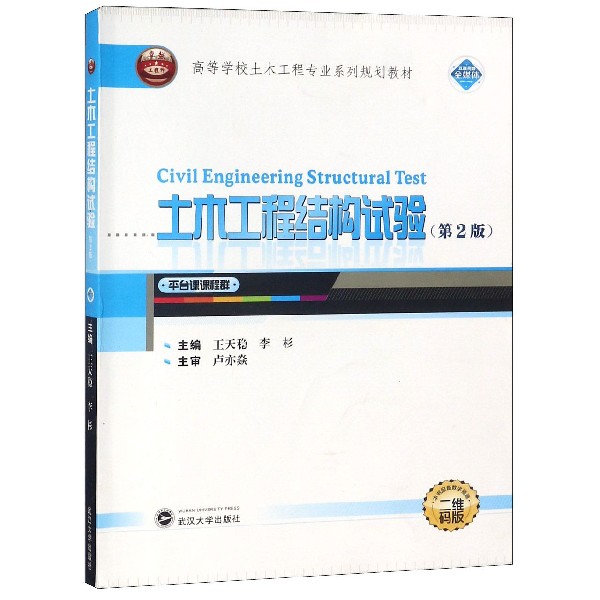 土木工程结构试验（第2版二维码版高等学校土木工程专业系列规划教材）