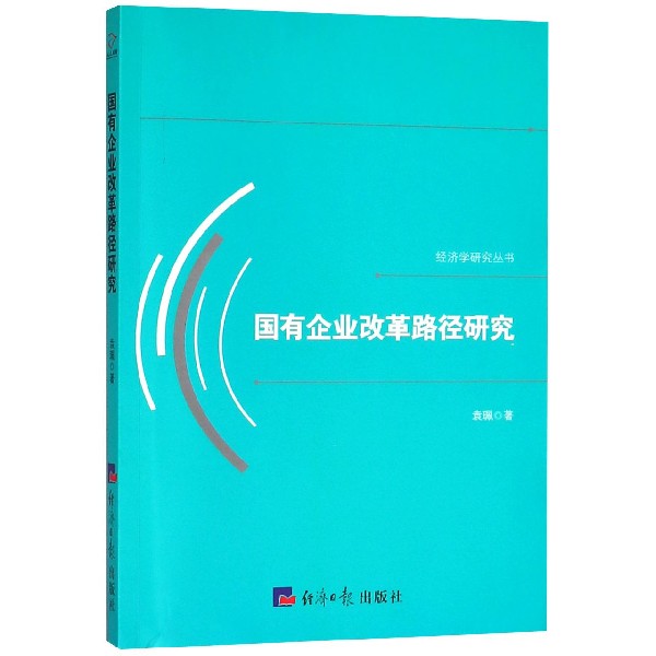 国有企业改革路径研究/经济学研究丛书