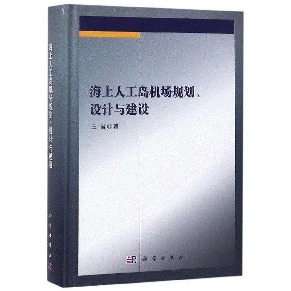 海上人工岛机场规划设计与建设(精)