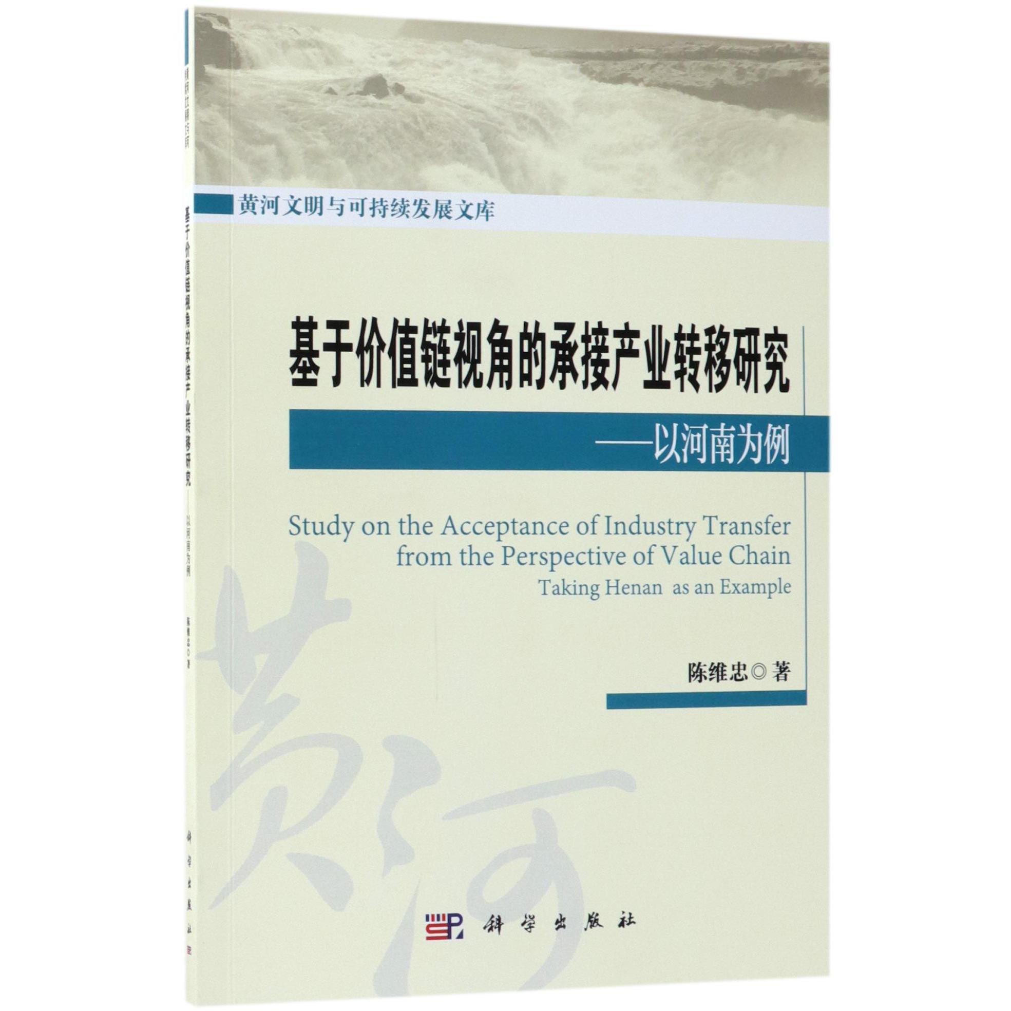 基于价值链视角的承接产业转移研究--以河南为例/黄河文明与可持续发展文库