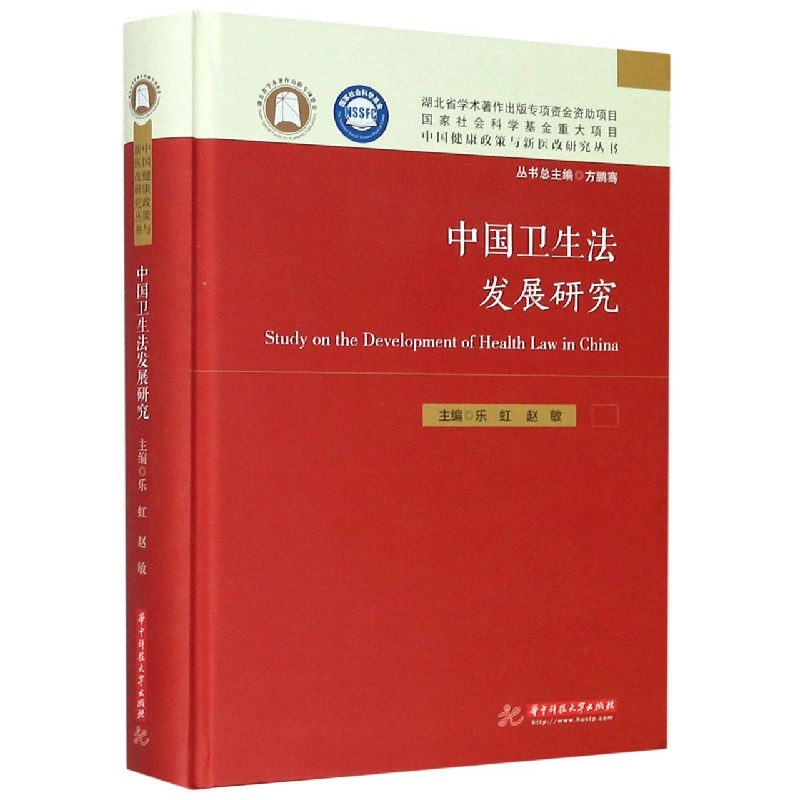 中国卫生法发展研究（精）/中国健康政策与新医改研究丛书