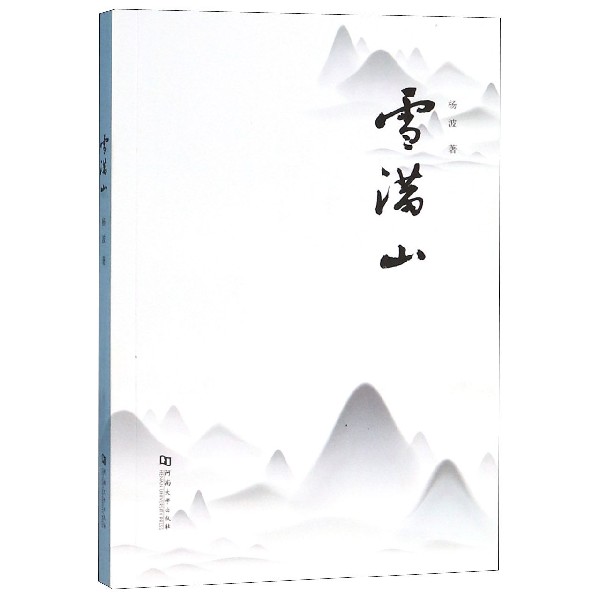雪满山