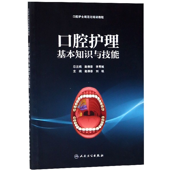 口腔护理基本知识与技能（培训教材）