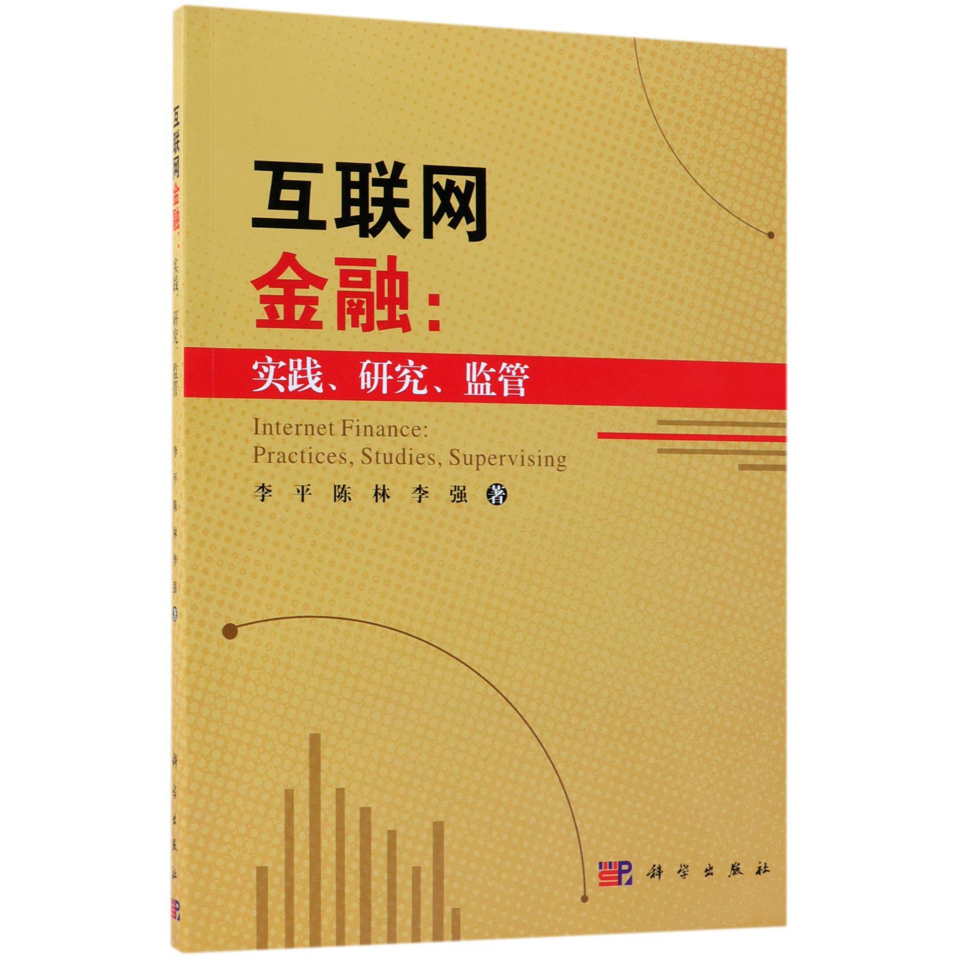 互联网金融--实践研究监管