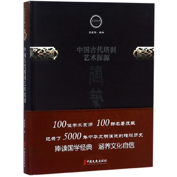 中国古代塔刹艺术探源（精）/文史存典