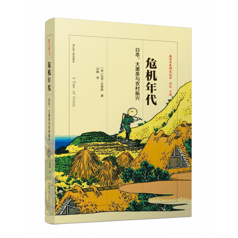 危机年代：日本、大萧条与农村振兴