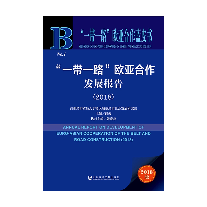 一带一路欧亚合作发展报告（2018）/一带一路欧亚合作蓝皮书