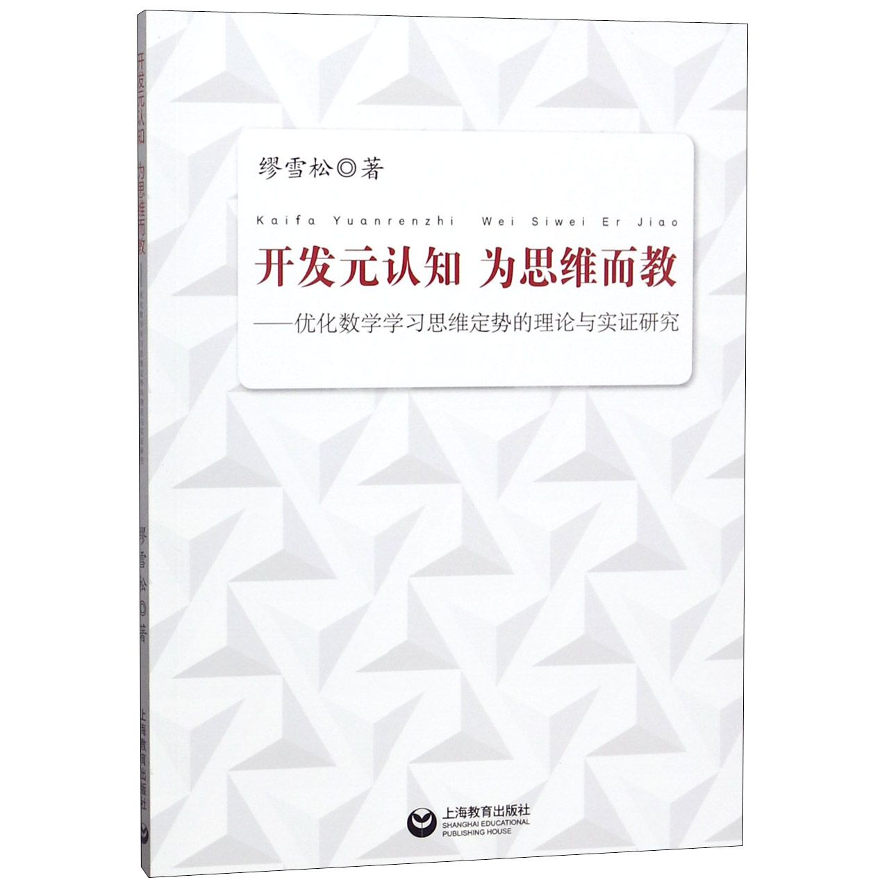 开发元认知为思维而教--优化数学学习思维定势的理论与实证研究