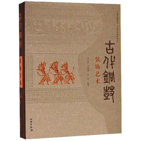古代铜鼓装饰艺术（精）