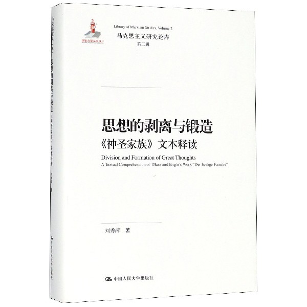 思想的剥离与锻造（精）/马克思主义研究论库
