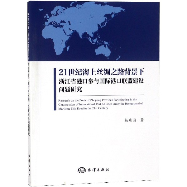 21世纪海上丝绸之路背景下浙江省港口参与国际港口联盟建设问题研究