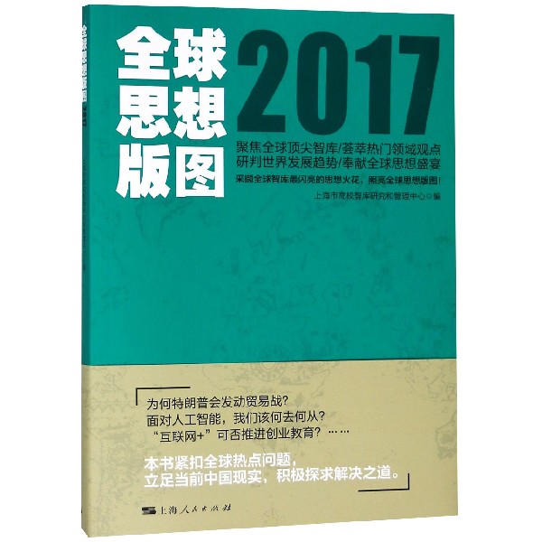 全球思想版图(2017)