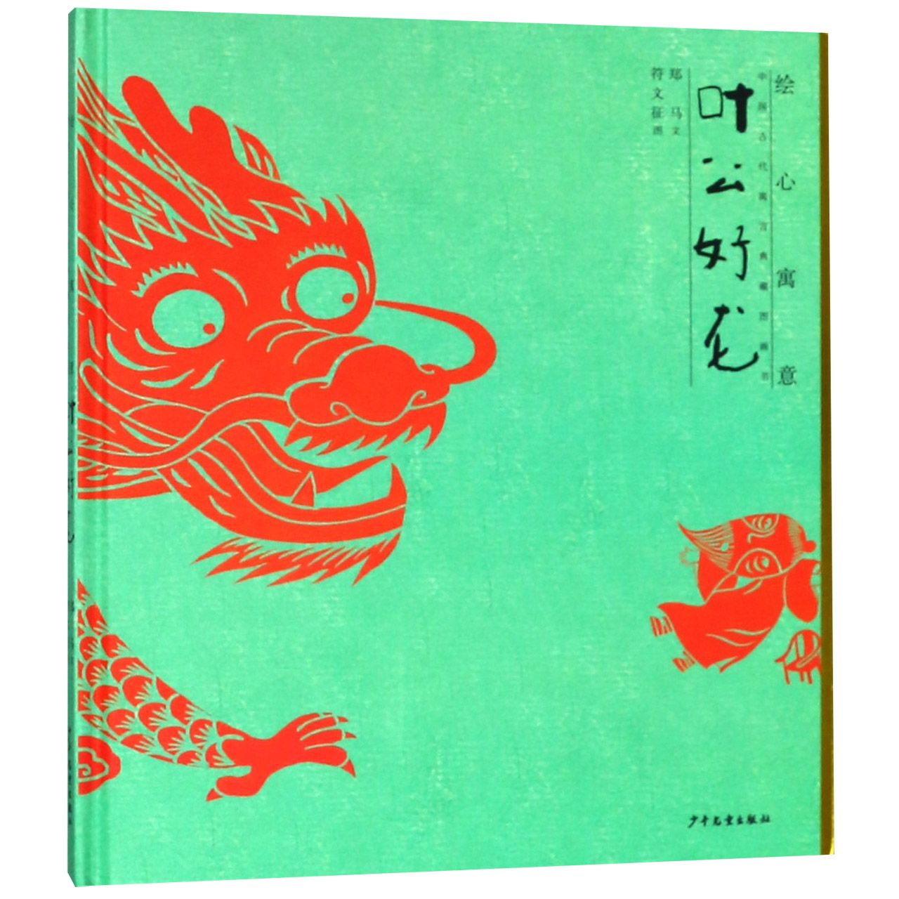 叶公好龙(精)/绘心寓意中国古代寓言典藏图画书