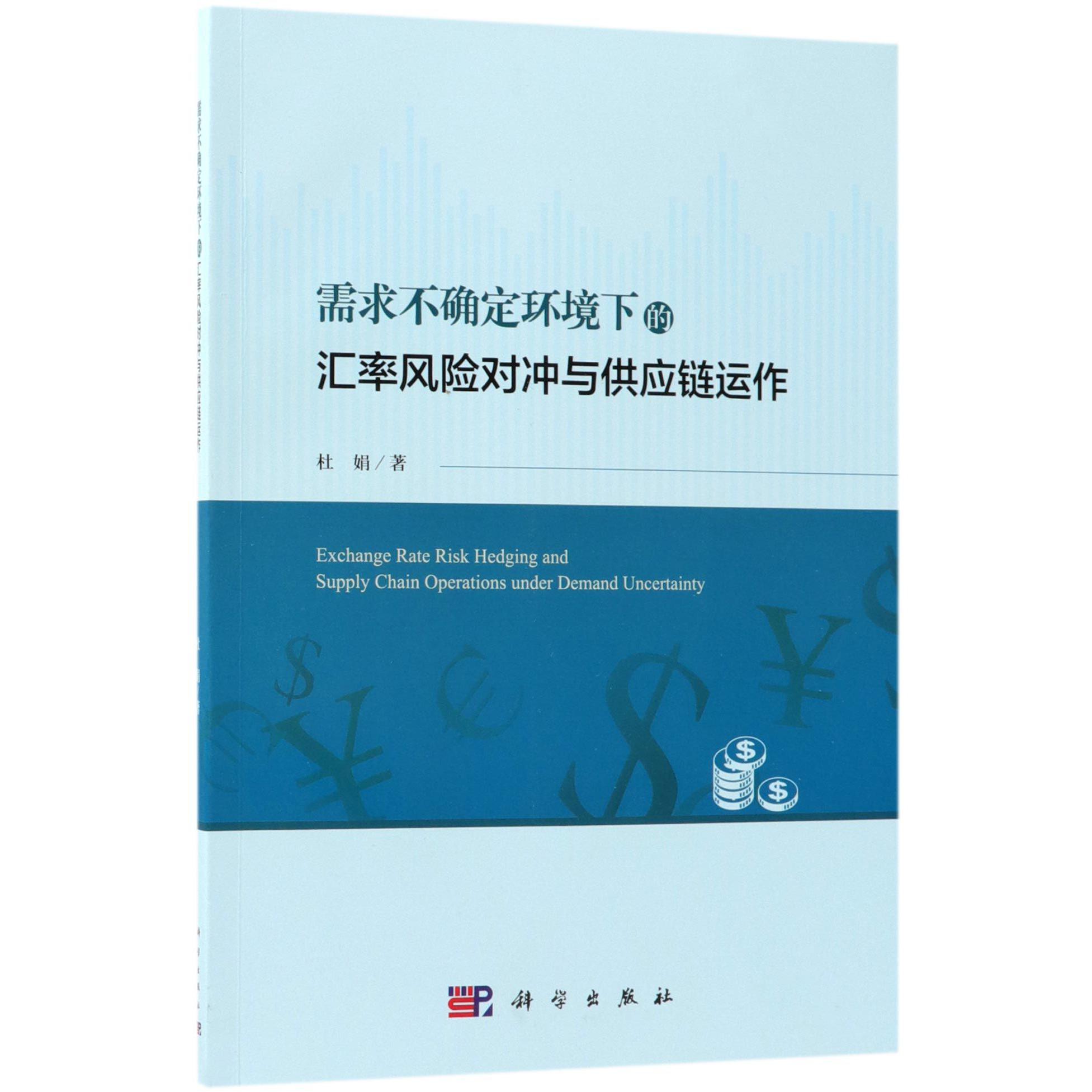 需求不确定环境下的汇率风险对冲与供应链运作