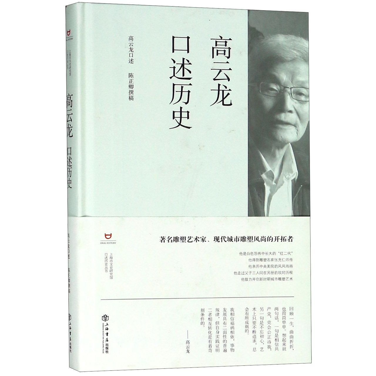 高云龙口述历史(精)/上海市文史研究馆口述历史丛书