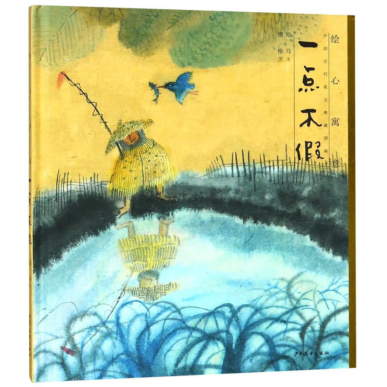 一点不假(精)/绘心寓意中国古代寓言典藏图画书