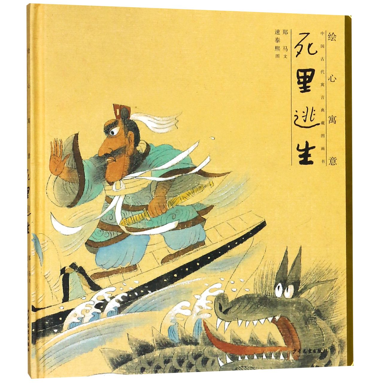 死里逃生(精)/绘心寓意中国古代寓言典藏图画书