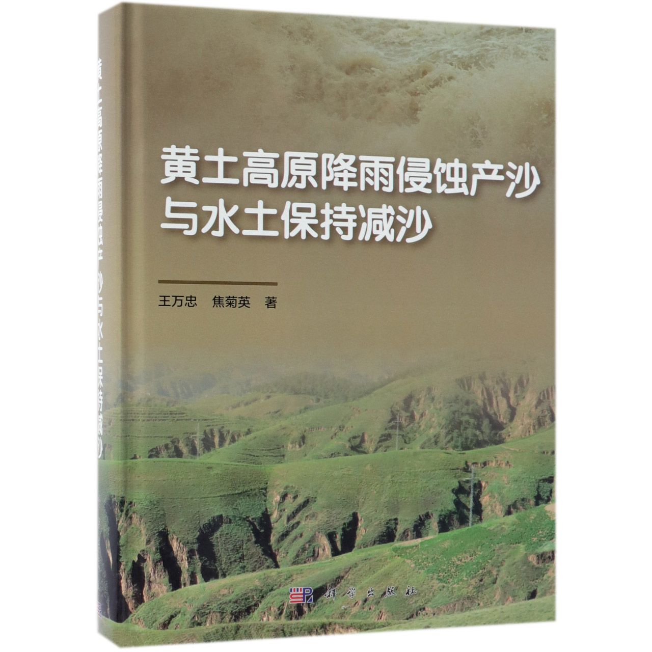 黄土高原降雨侵蚀产沙与水土保持减沙(精)