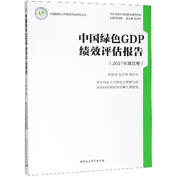 中国绿色GDP绩效评估报告(2017年湖北卷)/中国绿色GDP绩效评估研究丛书