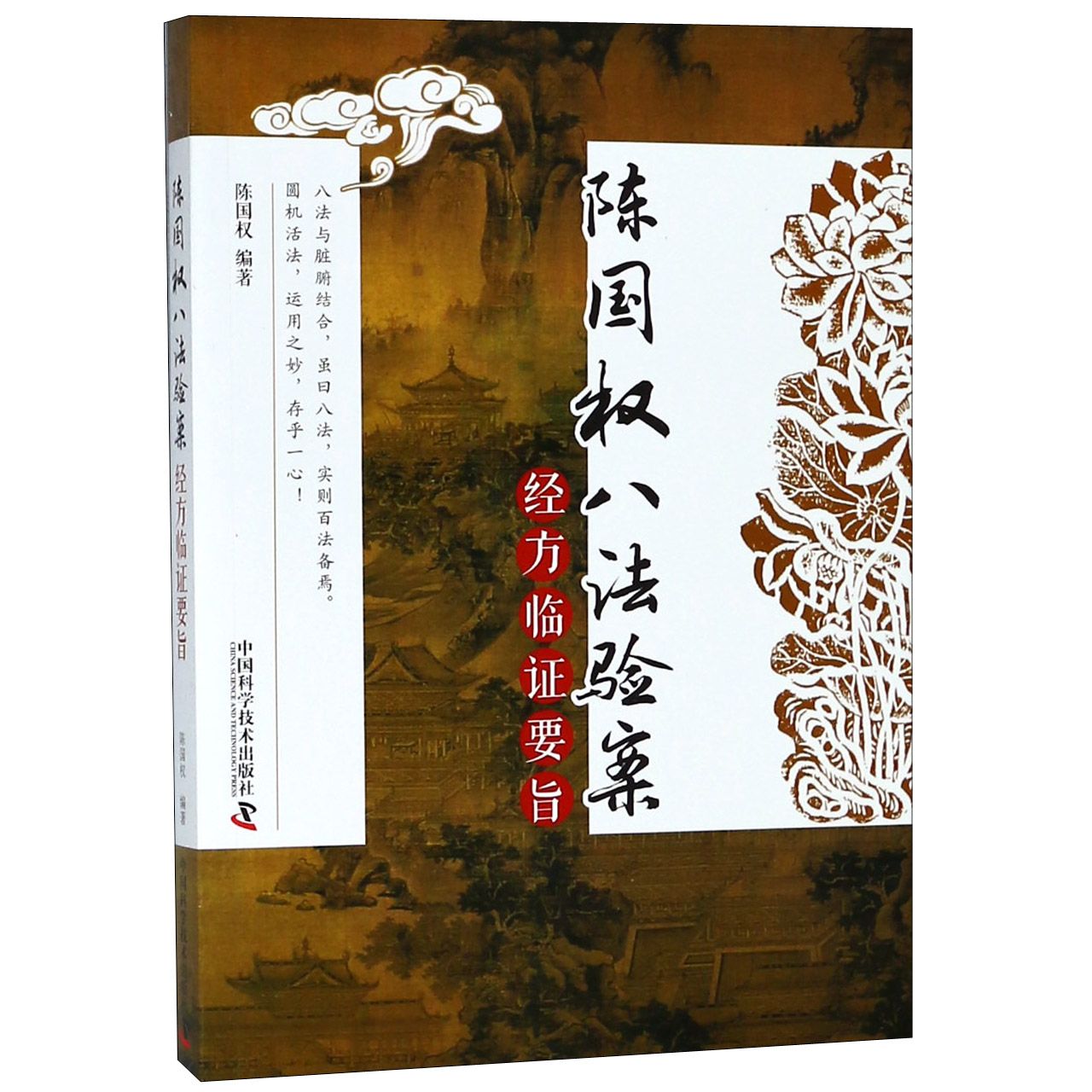 陈国权八法验案(经方临证要旨)