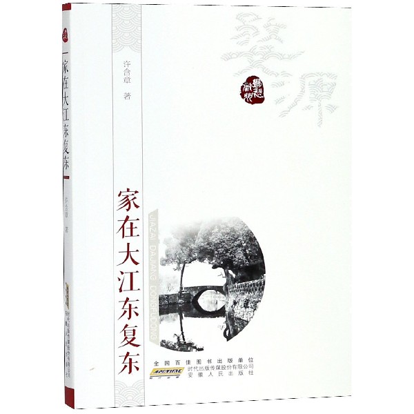家在大江东复东/乡愁徽州