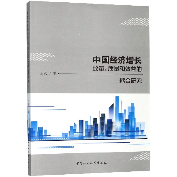 中国经济增长数量质量和效益的耦合研究