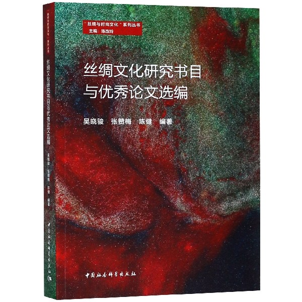 丝绸文化研究书目与优秀论文选编/丝绸与时尚文化系列丛书