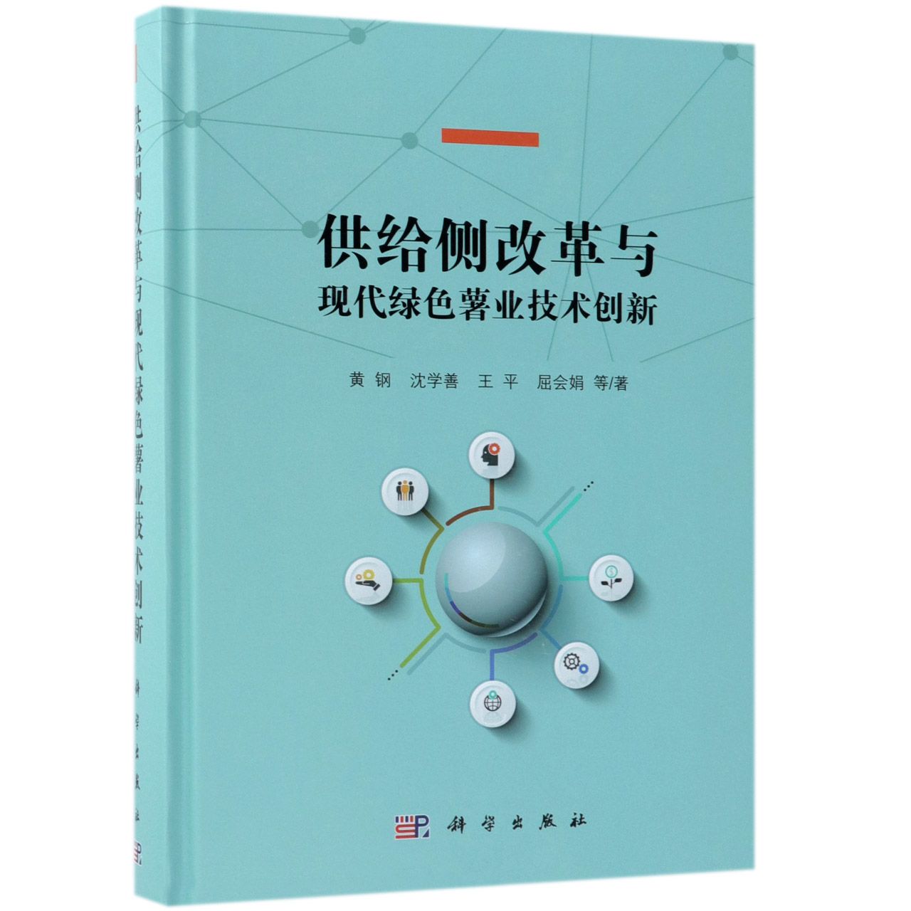 供给侧改革与现代绿色薯业技术创新(精)