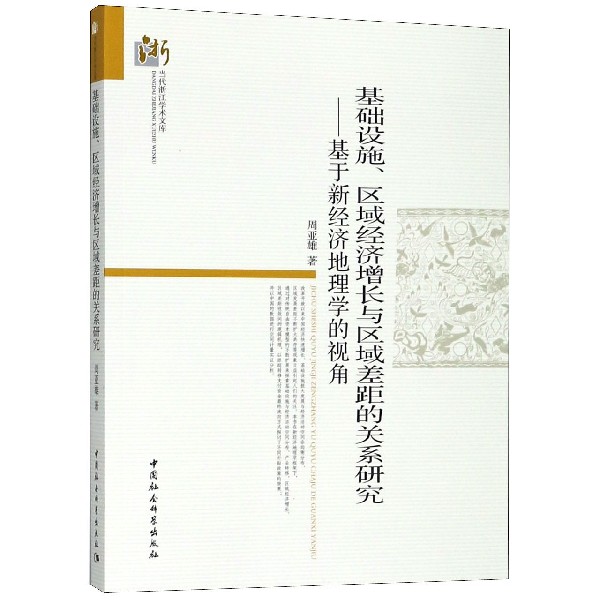 基础设施区域经济增长与区域差距的关系研究--基于新经济地理学的视角/当代浙江学术文 
