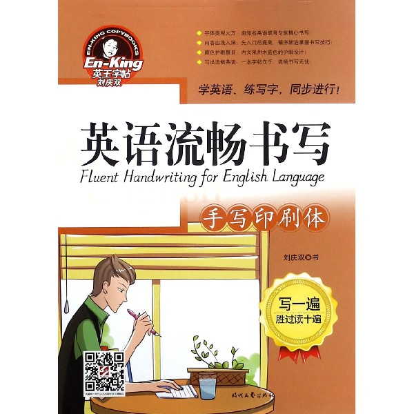 英语流畅书写(手写印刷体)/英王字帖