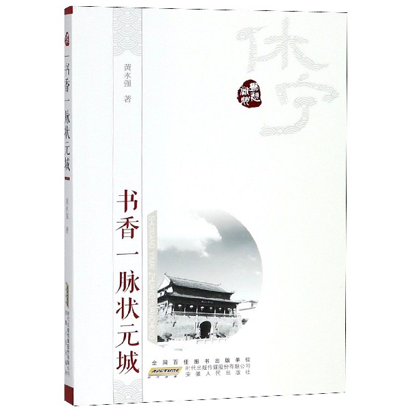 书香一脉状元城/乡愁徽州