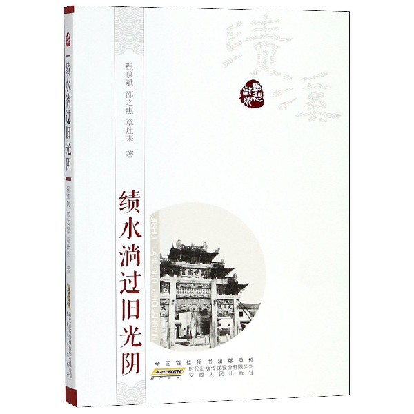 绩水淌过旧光阴/乡愁徽州