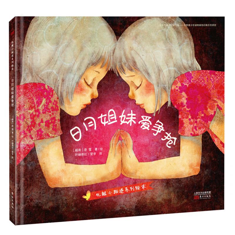 日月姐妹爱争抢(精)/化解小叛逆系列绘本