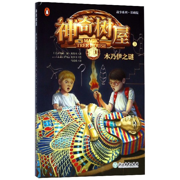 神奇树屋(3木乃伊之谜基础版)/故事系列