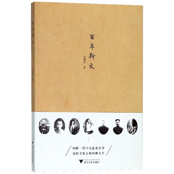 百年斯文