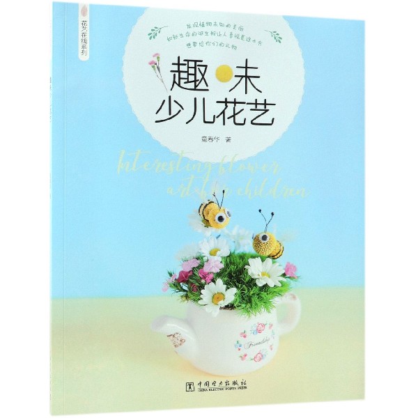 趣味少儿花艺/花艺在线系列