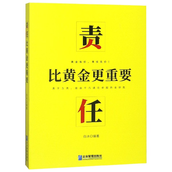 责任比黄金更重要