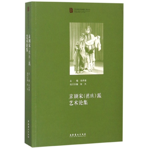 京剧宋派艺术论集/中国戏曲学院晚霞工程丛书