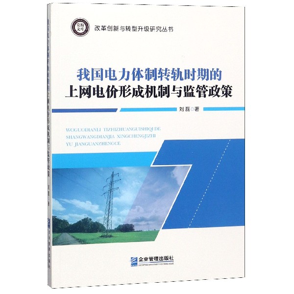我国电力体制转轨时期的上网电价形成机制与监管政策/改革创新与转型升级研究丛书/党校