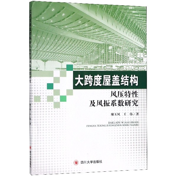 大跨度屋盖结构风压特性及风振系数研究