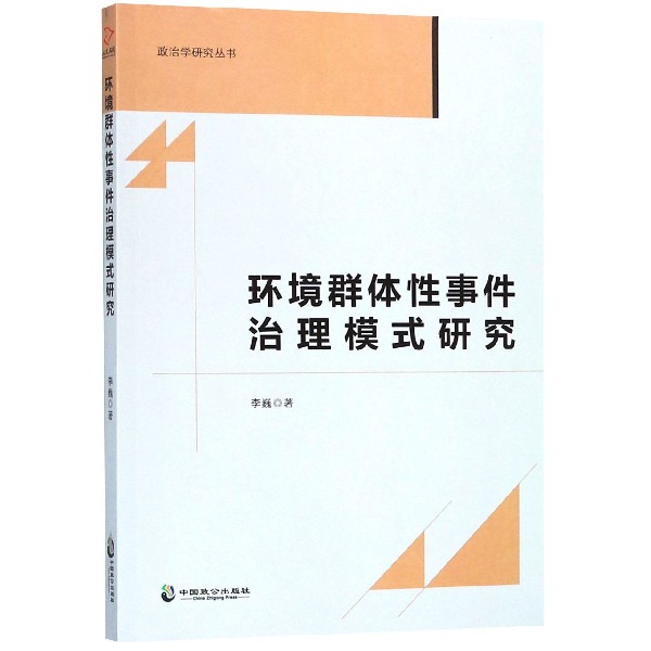 环境群体性事件治理模式研究/政治学研究丛书