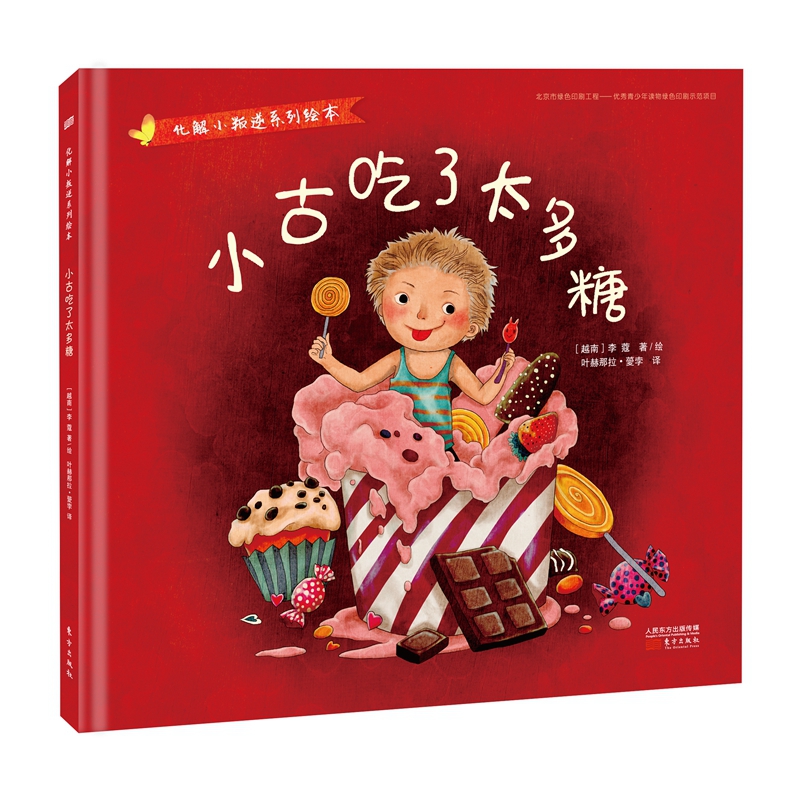 小古吃了太多糖(精)/化解小叛逆系列绘本