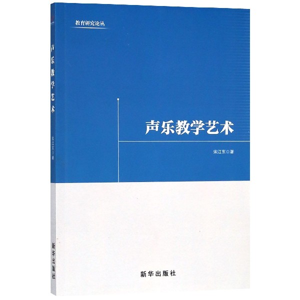 声乐教学艺术/教育研究论丛