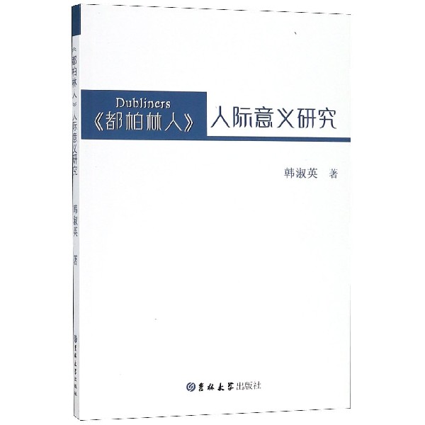 都柏林人人际意义研究