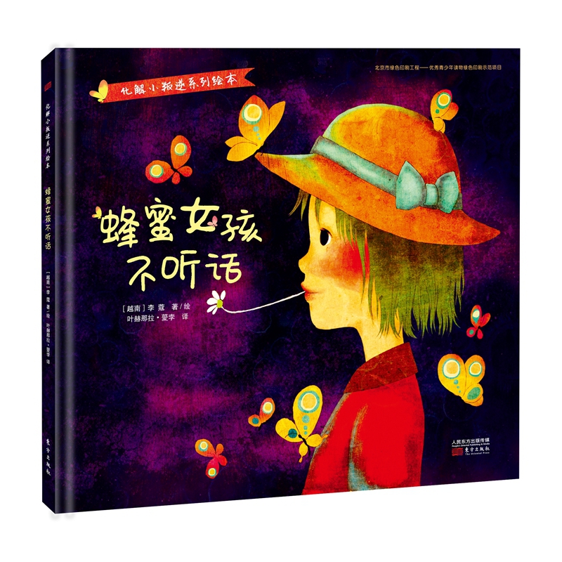 蜂蜜女孩不听话(精)/化解小叛逆系列绘本
