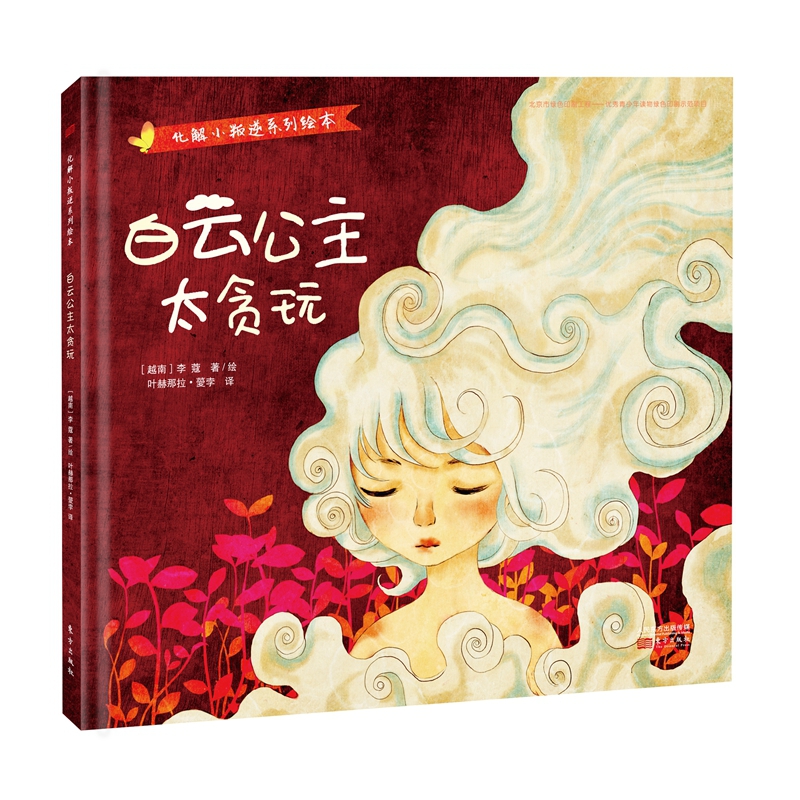 白云公主太贪玩(精)/化解小叛逆系列绘本