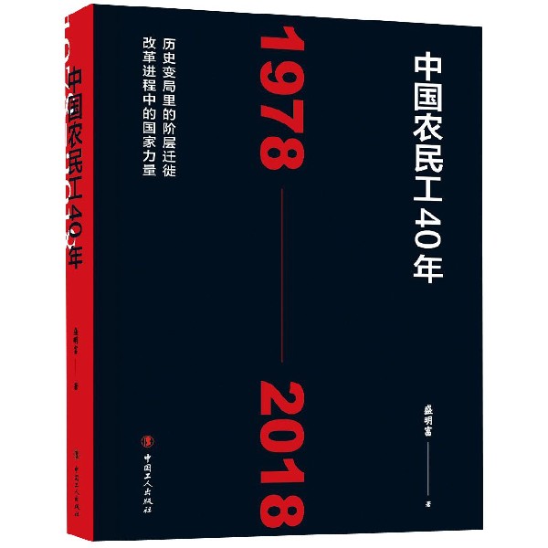 中国农民工40年（1978-2018）